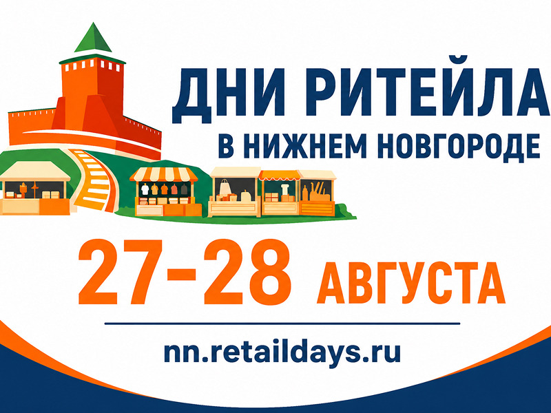 С 27 по 28 августа 2026 года в Нижнем Новгороде» пройдет межрегиональный форум бизнеса и власти  «Дни ритейла в Нижнем Новгороде».