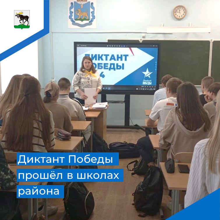Акция «Диктант Победы» прошла в школах района 26 апреля.