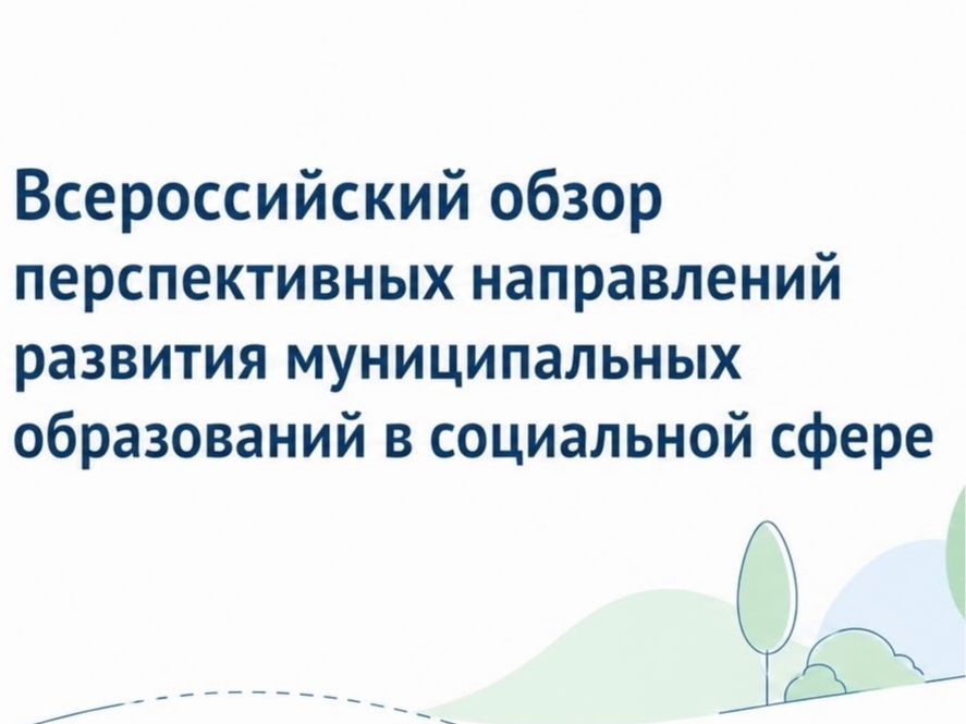 формировании Всероссийского обзора перспективных направлений социального развития муниципальных образований 2026 года.