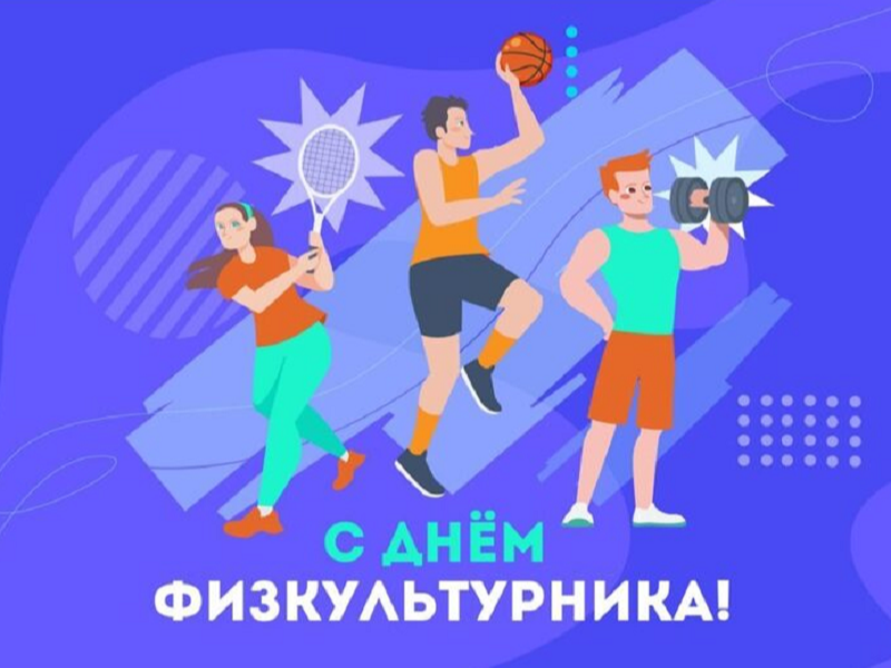 Уважаемые спортсмены, тренеры, учителя физической культуры, ветераны спорта и все приверженцы здорового образа жизни!.
