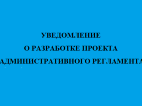 Уведомление о разработке проекта административного регламента.