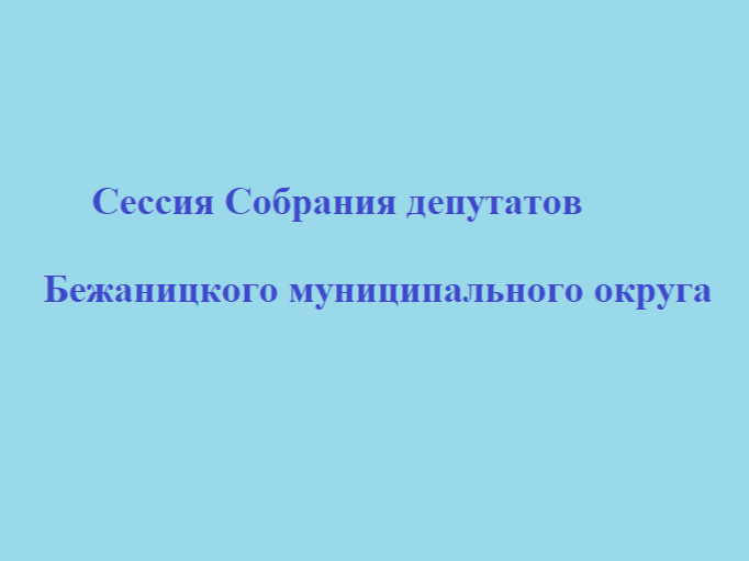 Сессия Собрания депутатов Бежаницкого муниципального округа.