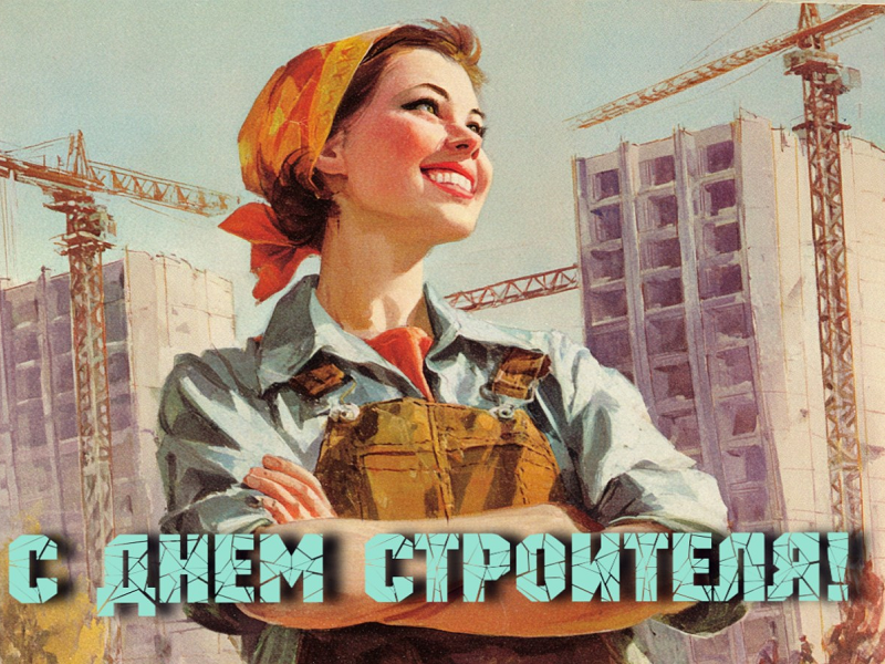 Уважаемые строители, ветераны строительной отрасли Бежаницкого муниципального округа!.