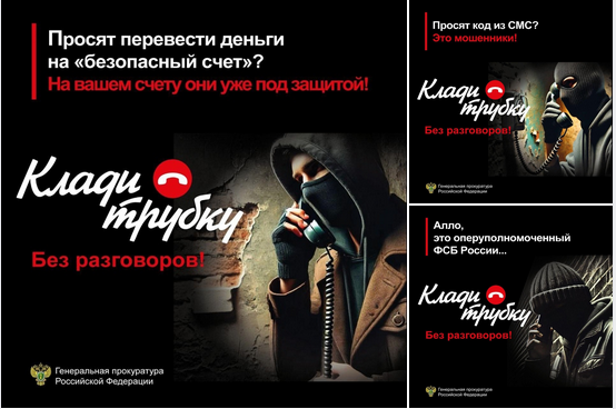 Генеральной прокуратурой РФ разработаны памятки в рамках информационной кампании по кибербезопасности «Клади трубку».
